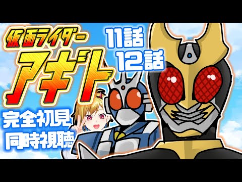 【同時視聴】仮面ライダーアギト 11話~12話同時視聴【Vtuber/蒼澄あすか】