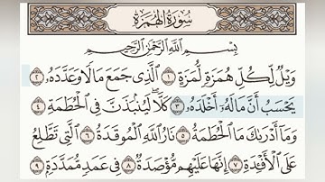 سورة الهمزة تكرار كل ءاية ثلاث مرات من الشيخ فارس عباد