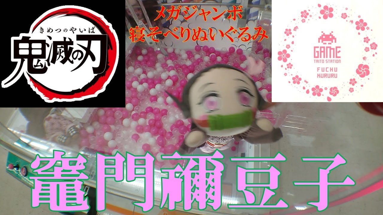 UFOキャッチャ－]鬼滅の刃 メガジャンボ寝そべりぬいぐるみ“竈門禰豆子 