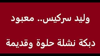 وليد سركيس .. دبكة رسمك يا بو عيون السود باقي لعيوني معبود ...