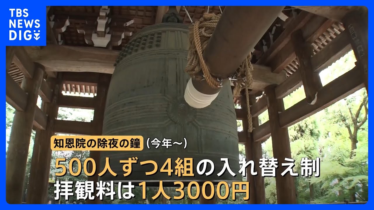 京都の大晦日が変わる 「除夜の鐘」が有料化＆事前予約制に オーバー