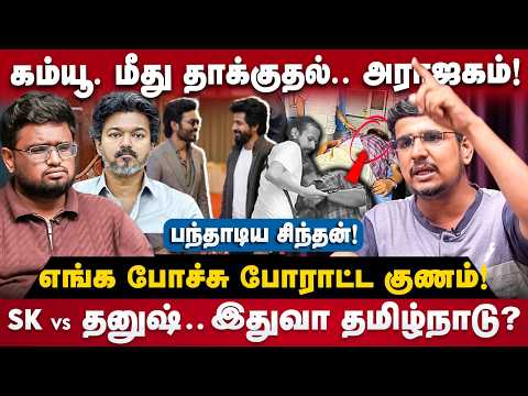 CPM Sindhan Interview : SK Vs தனுஷ்.. இதுவா தமிழ்நாடு? கம்யூ. மீது தாக்குதல்.. அராஜகம்!