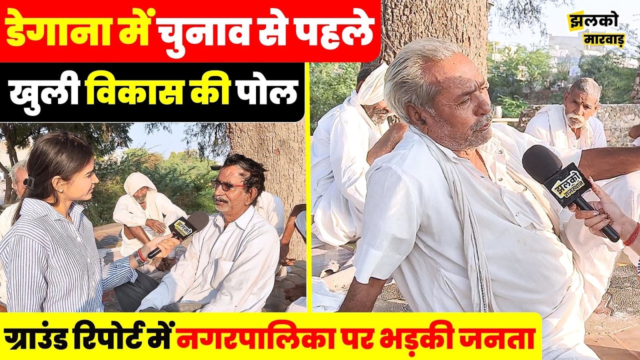 Degana में चुनाव से पहले गरमाया माहौल,मजेदार चुनावी चर्चा में जानें जनता का मूड ~