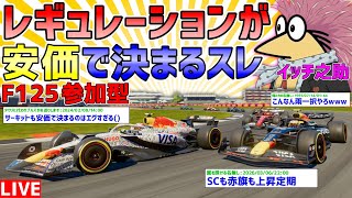【KACHIKOMI-F1LIVE】第1回レギュレーションが安価で決まる参加型【F1 25】【参加型】