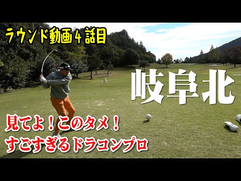 【岐阜北カントリー倶楽部④】ついにドラコン王者和田がドライバーを振り出した！