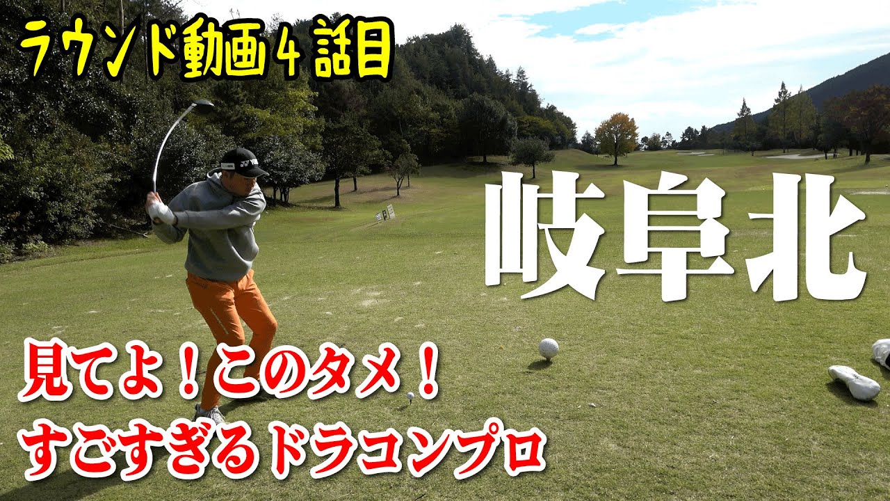 【岐阜北カントリー倶楽部④】ついにドラコン王者和田がドライバーを振り出した！