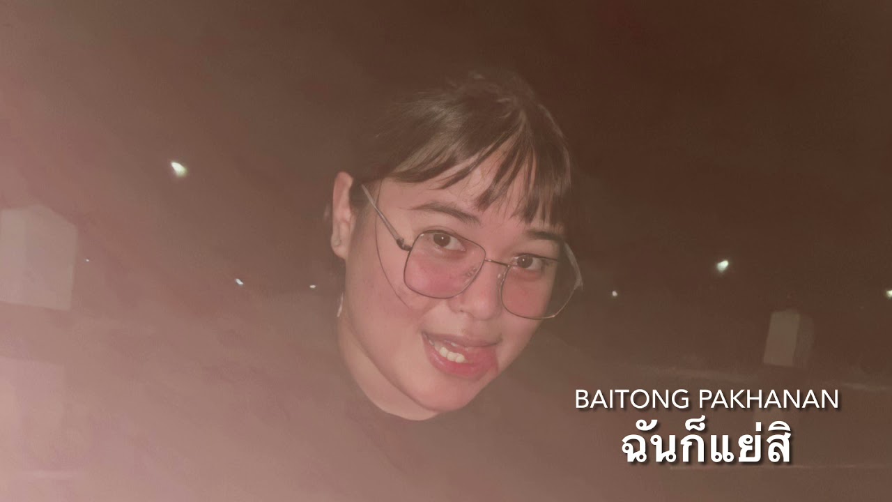 ฉันก็แย่สิ - BAITONG PAKHANAN [Official Audio]