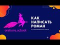 Как написать роман? 17+ последовательных этапов