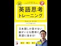 【紹介】CD BOOK 超英語思考トレーニング アスカカルチャー （イムラン・スィディキ）