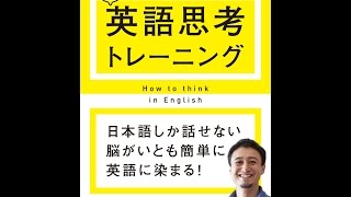 【紹介】CD BOOK 超英語思考トレーニング アスカカルチャー （イムラン・スィディキ）