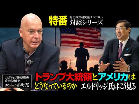 特番『トランプ大統領とアメリカはどうなっているのか エルドリッヂはこう見る』ゲスト：エルドリッジ研究所代表 政治学博士 ロバート・エルドリッジ氏 - 松田政策研究所チャンネル