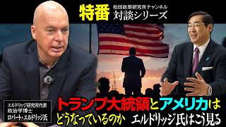 特番『トランプ大統領とアメリカはどうなっているのか　エルドリッヂはこう見る』ゲスト：エルドリッジ研究所代表　政治学博士　ロバート・エルドリッジ氏