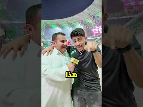 وش شعورك بعد تأهل المنتخب السعودي الى كأس العالم