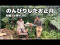 元旦！いつもと変わらないほのぼのした田舎暮らしの日常【妊娠７ヶ月目Vlog】