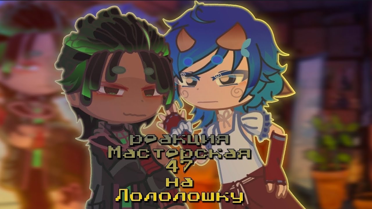 реакция Мастерская 47  на Лололошку || Айтор и Иветт 