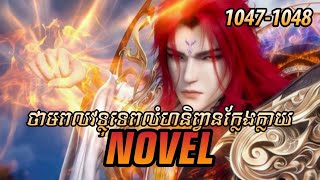 រឿង ​Novel គុជអមតៈធៀននី​ Ep1047-1048 | សម្រាយរឿង Renegade Immortal | Nitean Novel