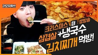 [Mukbang] Christmas Samgyeopsal + Cold Noodles + Kimchi Jjigae Mukbang!!