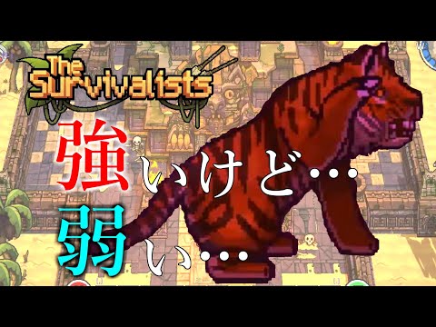 The Survivalistsザ サバイバリスト#26猫(科)の迷宮…強いよ！強いん