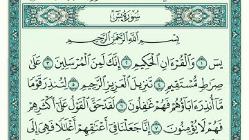 سورة يس كاملة مكتوبة بخط كبير وواضح , للقراءة فقط " بالرسم العثماني "