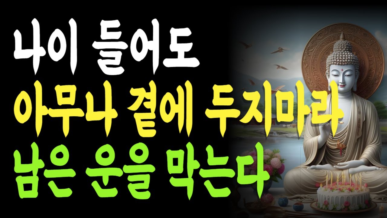 나이 들어도 아무나 곁에 두지 마십시오, 운이 꺾입니다 | 복을 뺏는 사람의 정체 | 기운을 빨아가는 사람 | 운명을 망치는 사람들 |