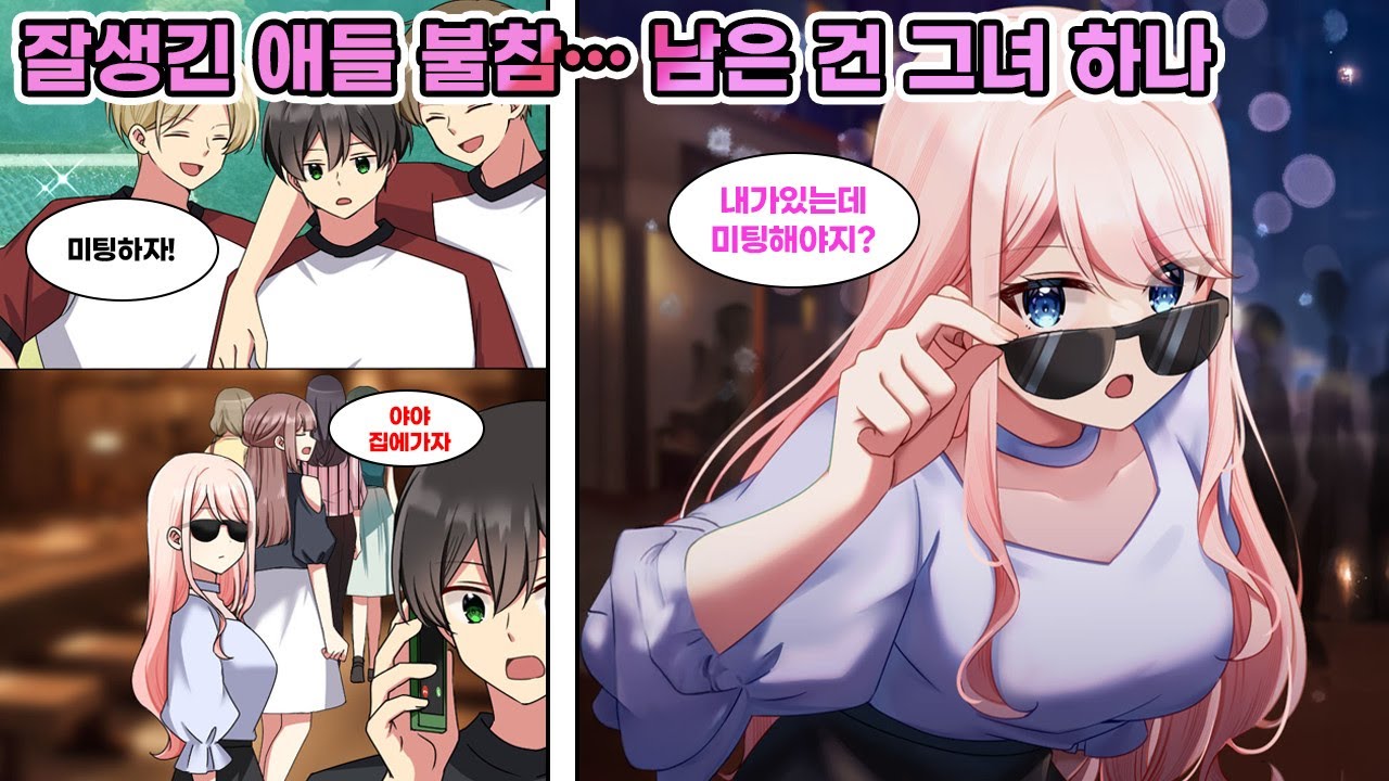 대학 친구들에게 등 떠밀려 미팅에 나간 나. 미팅 당일, 잘생긴 남자들이 전부 결석을 하면서 대부분의 여자들은 가 버리고 한 명만이 남게 되는데… [연애][만화]