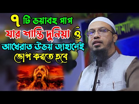 ভিডিও: সাতটি মারাত্মক পাপ কি?