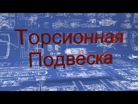 Торсионная подвеска