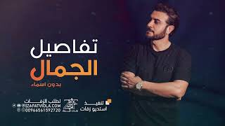 زفة تفاصيل الجمال ماجد المهندس بدون موسيقى بدون اسماء بدون حقوق