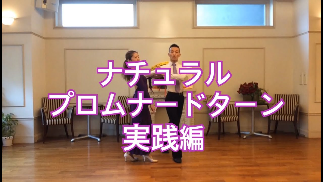 「ナチュラルプロムナードターン」実践編／社交ダンスの大事なコツ