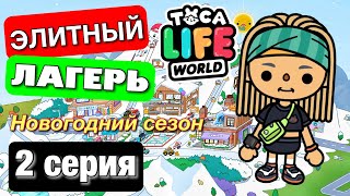 ЭЛИТНЫЙ ЛАГЕРЬ Новогодний сезон (2 серия) Тока Бока сериал от МАША ДАРК