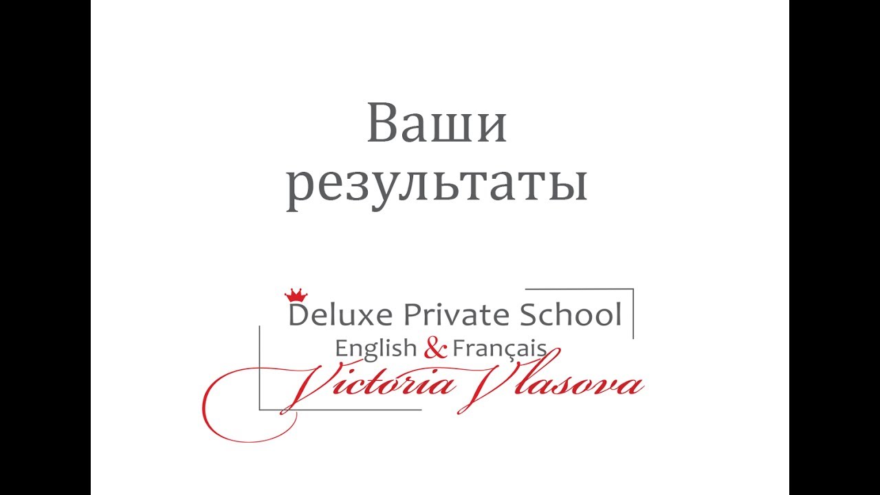 Ваши результаты с DELUXE Private School. Анна Буткевич