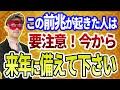 【ゲッターズ飯田】年末にこの『前兆』が起きた人は要注意です!12月中に来年に備えて下さい ※五星三心占い