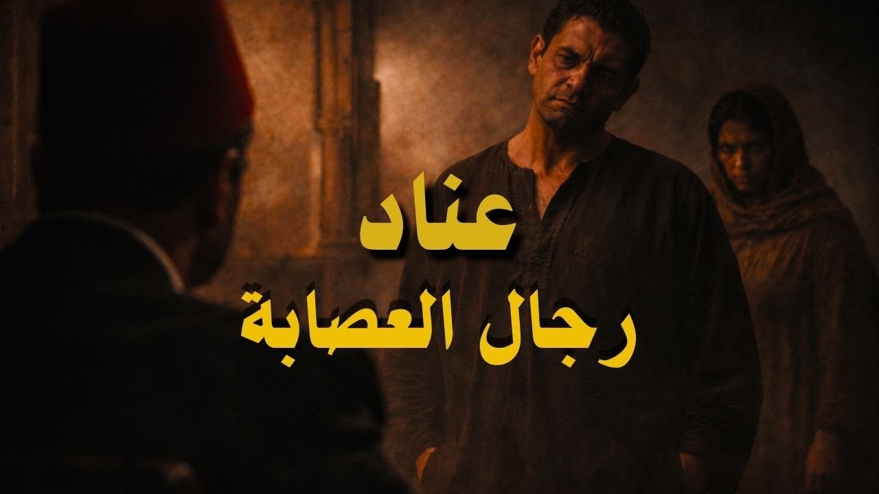 لماذا أصرّ المتهمون على الإنكار رغم الأدلة؟ 