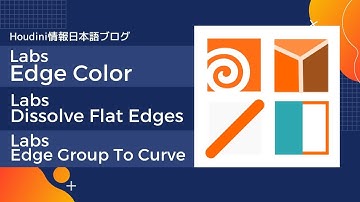 Houdini情報日本語ブログ：Labs Edge Color / Dissolve Flat Edges / Edge Group To Curveノードについて