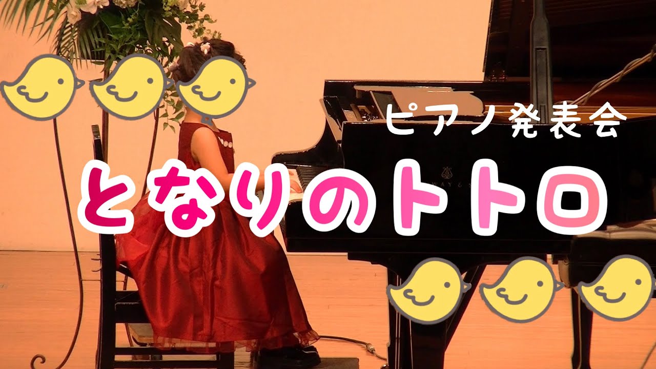 となりのトトロde初めてのピアノ発表会♬茂原市おおわくピアノ