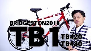 通勤・通学クロスバイク風 TB1 ティービィーワン 2018 TB480 TB420　ブリヂストン  特徴と購入の注意点！ 〜自転車屋店長の勝手レポート・レビュー〜BRIDESTONE