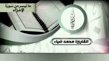 ما تيسر من سورة الإسراء | القارئ محمد ضياء | تلاوة خاشعة متع قلبك