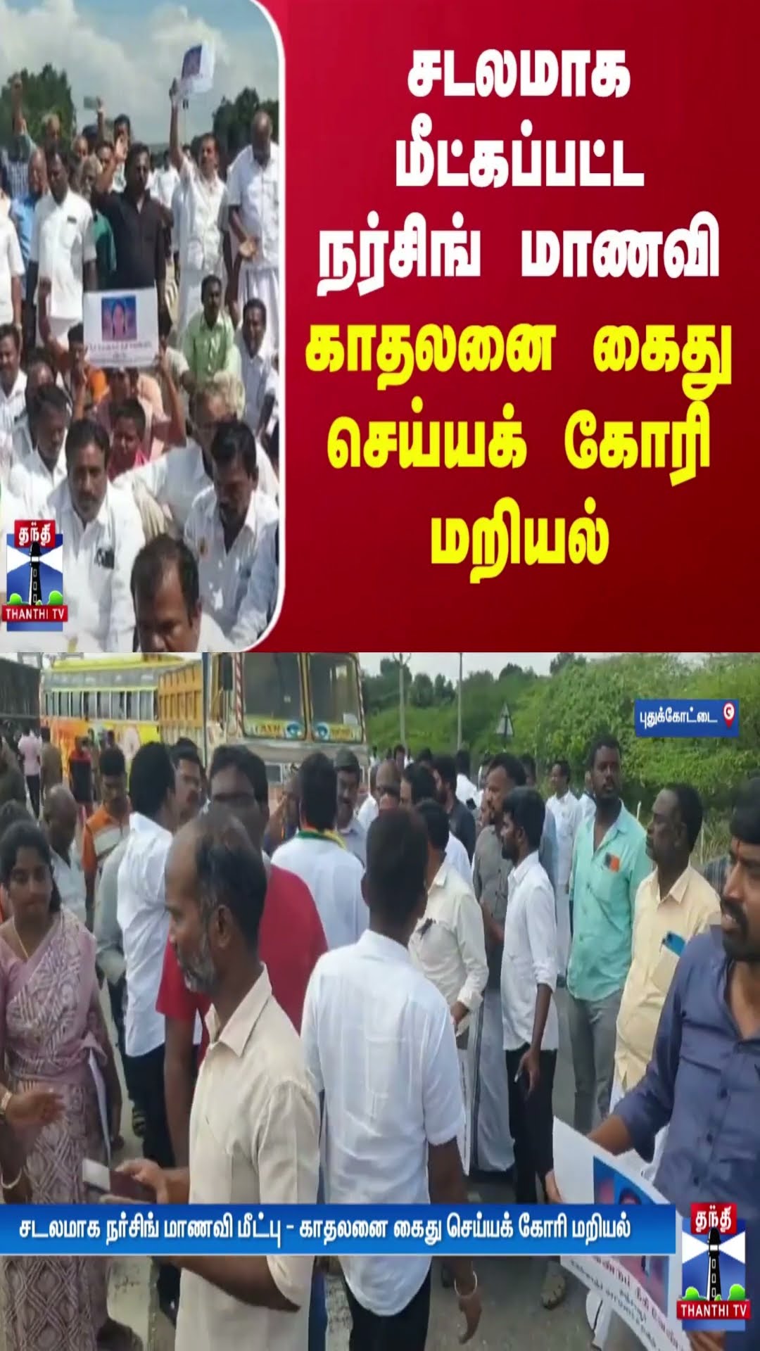 சடலமாக மீட்கப்பட்ட நர்சிங் மாணவி - காதலனை கைது செய்யக் கோரி மறியல்