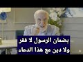دعاء يقضي عنك الديون ويفتح لك خزائن السماء والأرض فلا فقر ولا دين