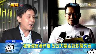 20171125中天新聞 罷昌文宣戰! 「反罷」方控安定力量抄襲