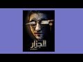 سلفني كتاب مراجعة رواية الجزار للكاتب حسن الجندي 