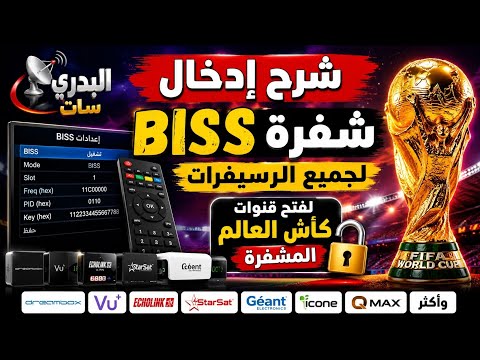 شرح إدخال شفرة  لجميع الرسيفرات لفتح قنوات كأس العالم المشفرة