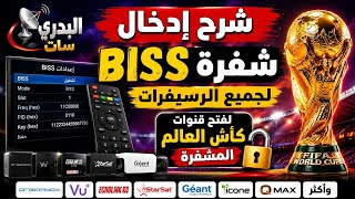 شرح إدخال شفرة BISS لجميع الرسيفرات لفتح قنوات كأس العالم المشفرة screenshot 3