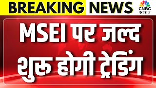 Stock Market Breaking Msei पर 27 जनवर स शर हग टरडग, 1 फरवर क बजट क दन भ खल रहग