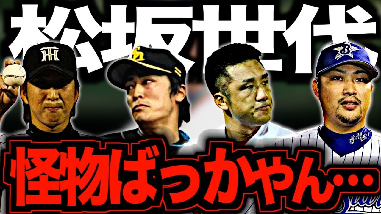 【怪物の同い年】松坂大輔の背中を追い続けた同年代のスターたちをただひたすら語る