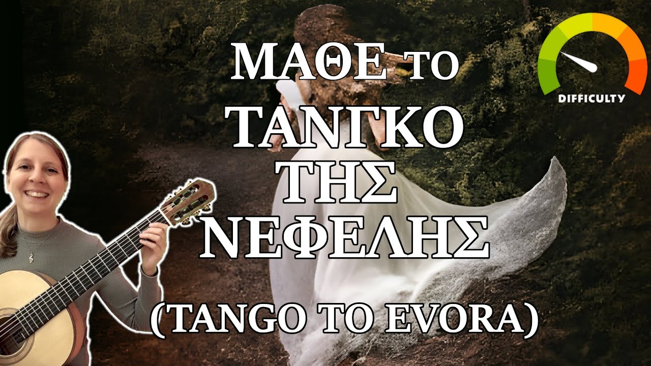 Μάθε Το τανγκό της Νεφέλης στην κιθάρα! - εύκολα και γρήγορα
