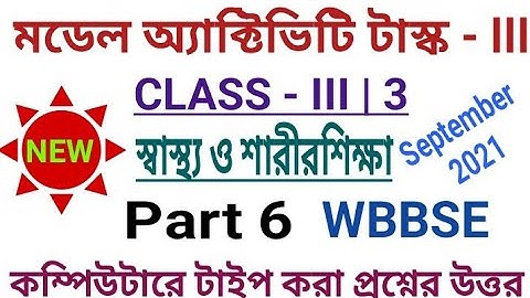Class 3 Health and Physical Education(স্বাস্থ্য ও শারীরশিক্ষা) Model Activity Task Part 6| WBBSE