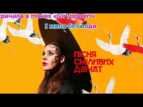 Казка-Пісня Сміливих Дівчат/Kazka-Pisnja Smilyvyh Divchat