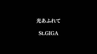 光あふれて(Full of Light) - a program of St.GIGA - YouTube