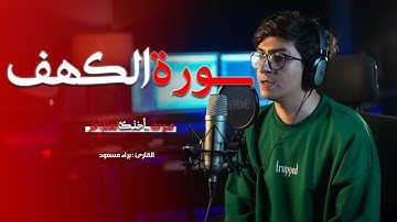 سوره الكهف || القارئ براء مسعود || ستوديو ملهم